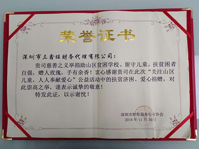 三鑫旺財(cái)稅代理獻(xiàn)愛(ài)心